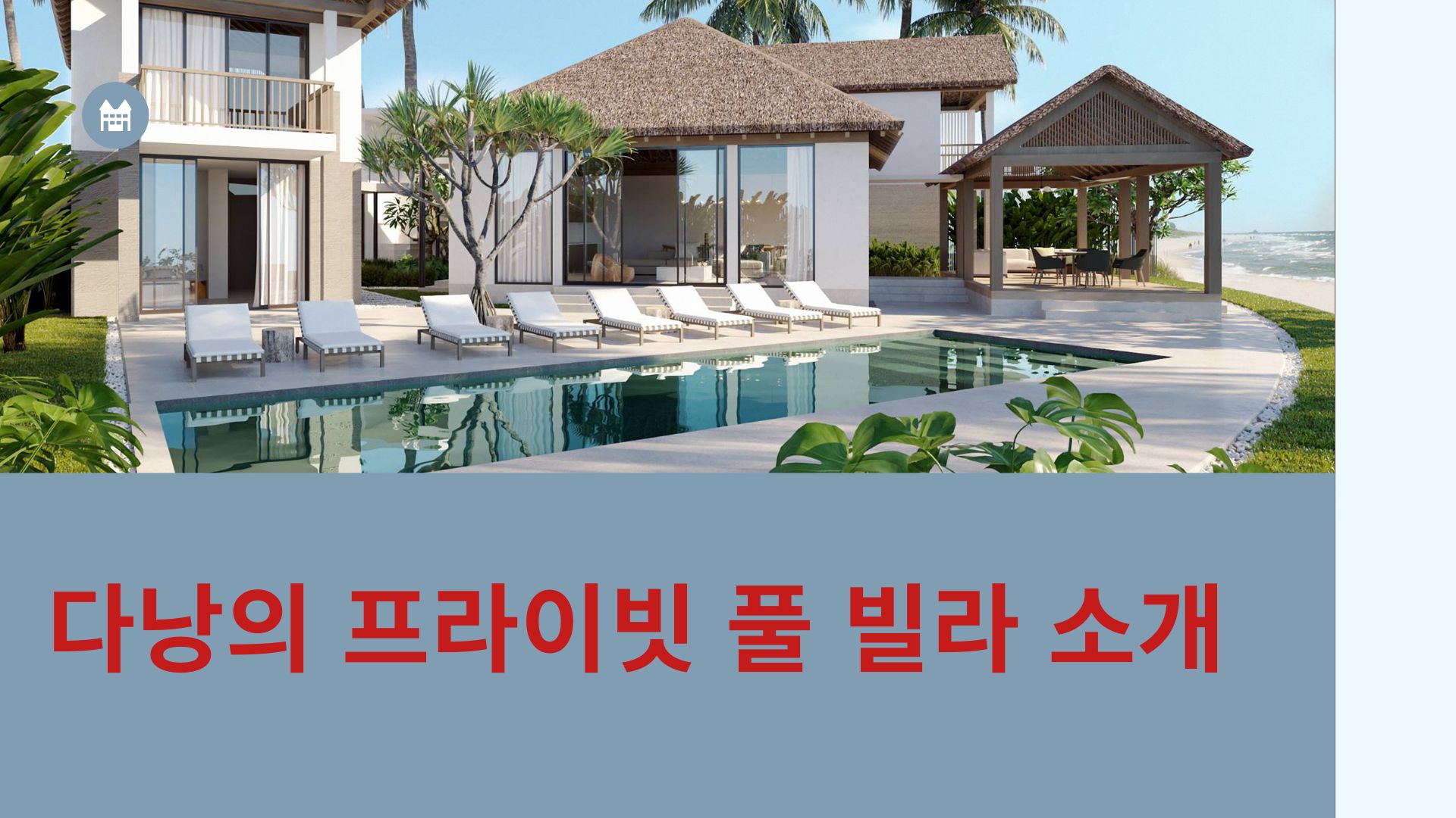 다낭의 프라이빗 풀 빌라 소개