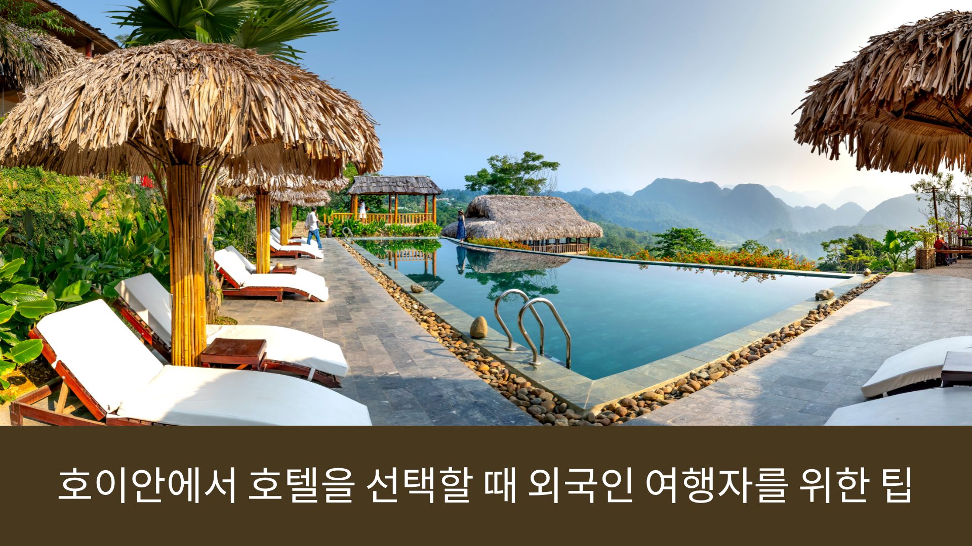 호이안에서 호텔을 선택할 때 외국인 여행자를 위한 팁