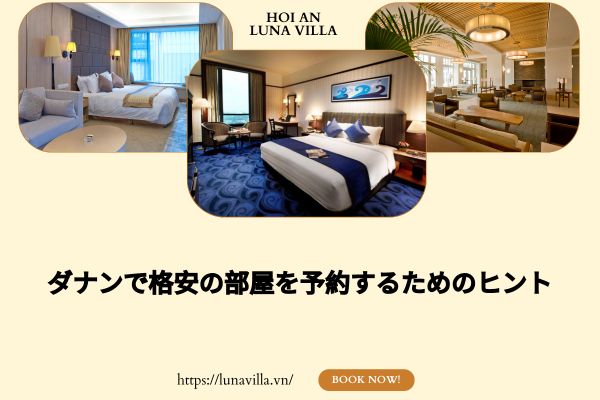 ダナンで格安の部屋を予約するためのヒント