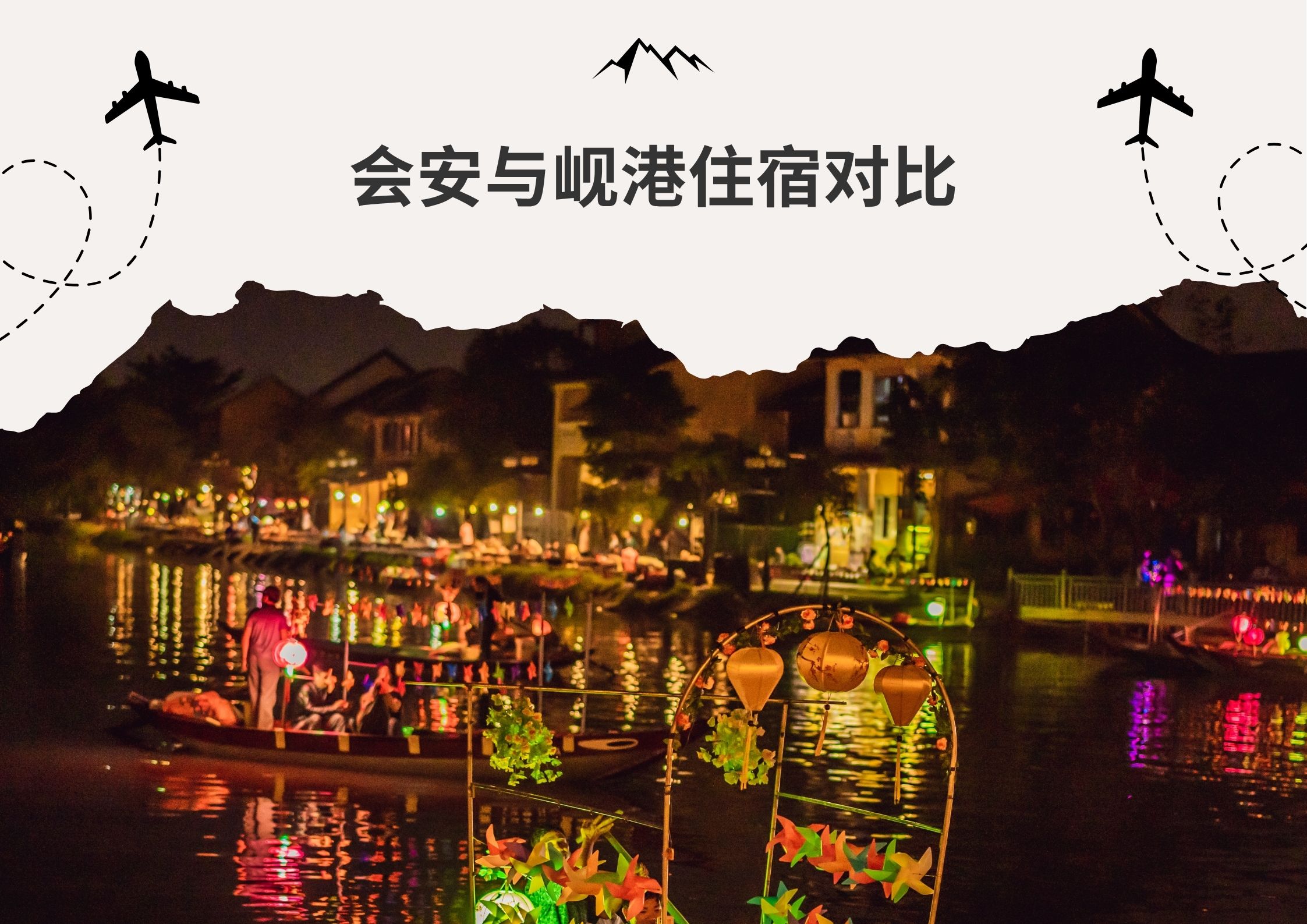 会安与岘港住宿对比