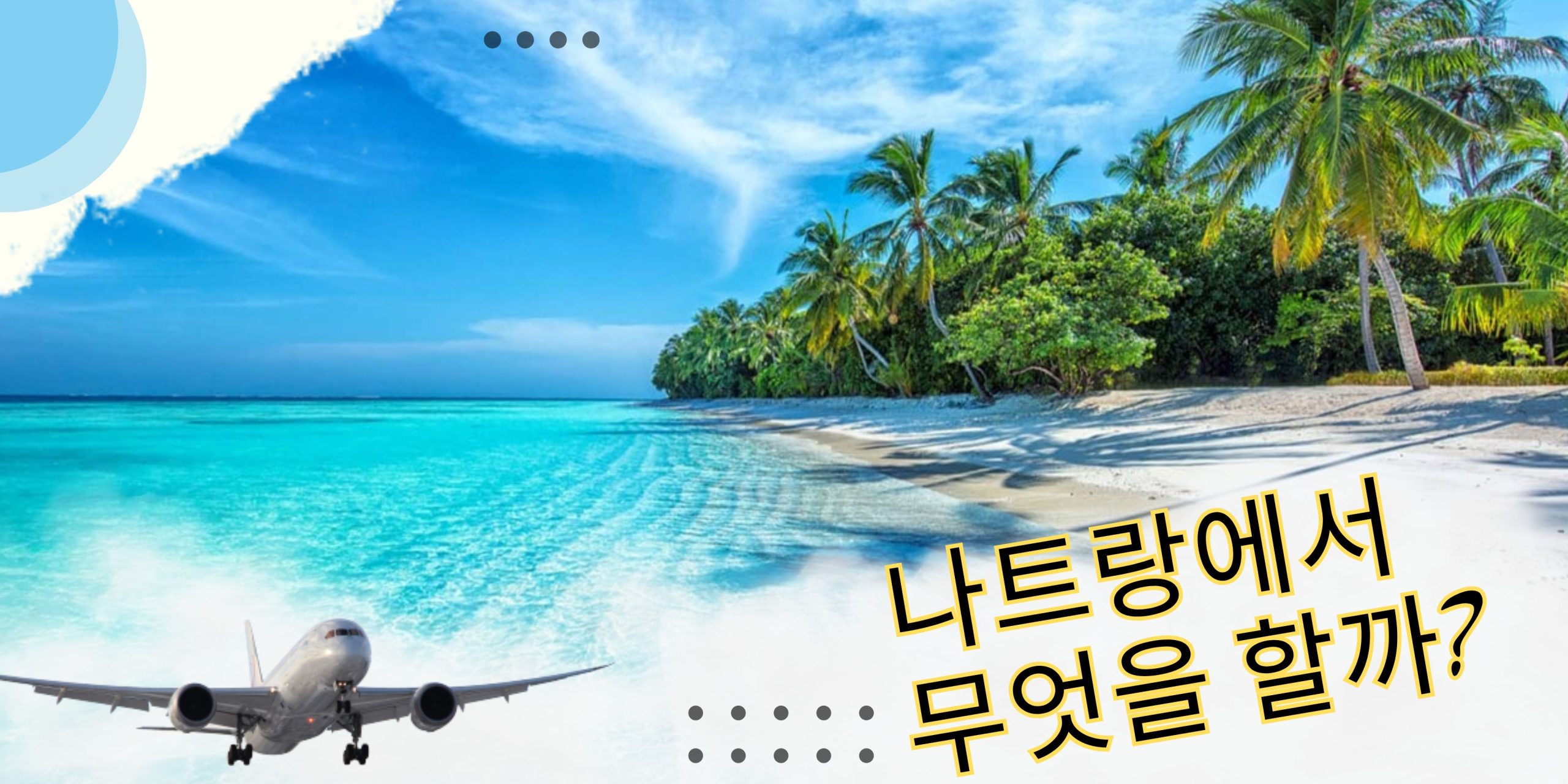나트랑에서 무엇을 할까