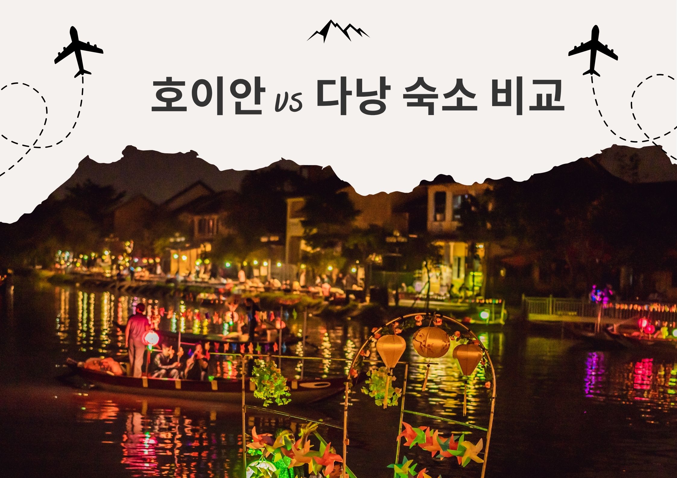 비교: 호이안 vs 다낭 숙소 – 휴양 여행에서 어디를 선택할까?