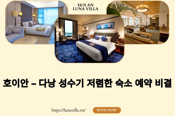 호이안 – 다낭 성수기 저렴한 숙소 예약 비결