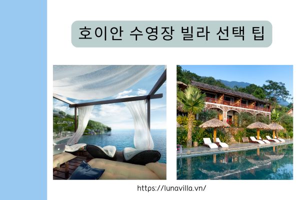 호이안 수영장 빌라 선택 팁