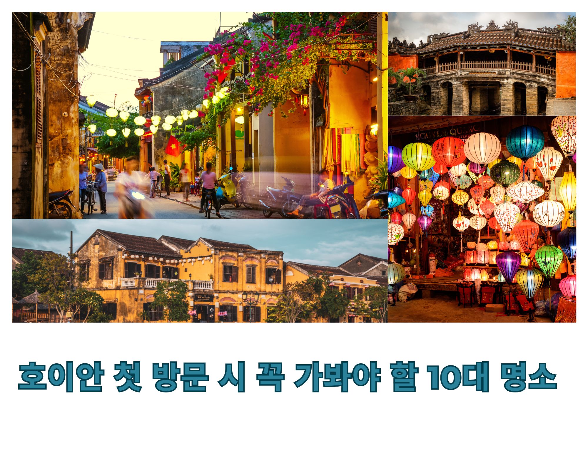 호이안 첫 방문 시 꼭 가봐야 할 10대 명소