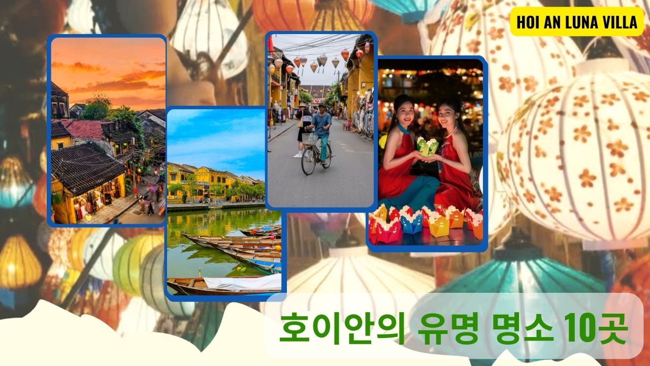 호이안의 유명 명소 10곳
