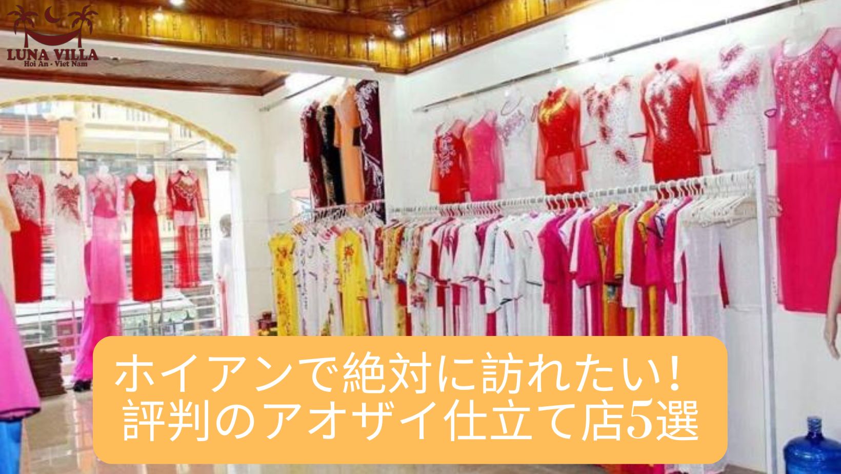 ホイアンで絶対に訪れたい！評判のアオザイ仕立て店5選