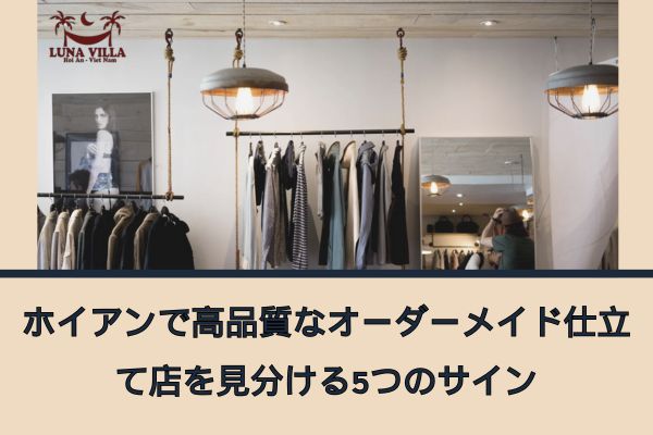 ホイアンで高品質なオーダーメイド仕立て店を見分ける5つのサイン