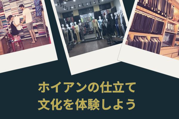 ホイアンの仕立て文化を体験しよう