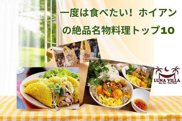一度は食べたい！ホイアンの絶品名物料理トップ10