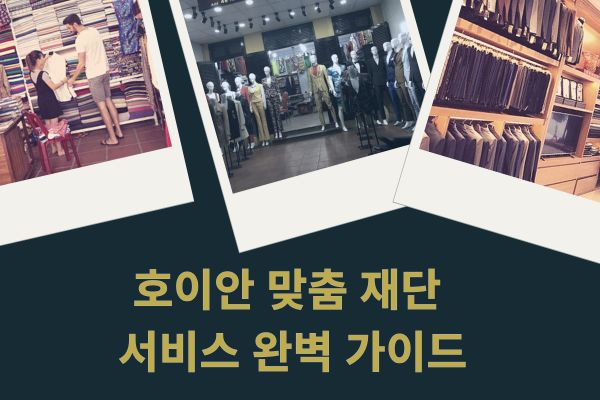 호이안 맞춤 재단 서비스 완벽 가이드