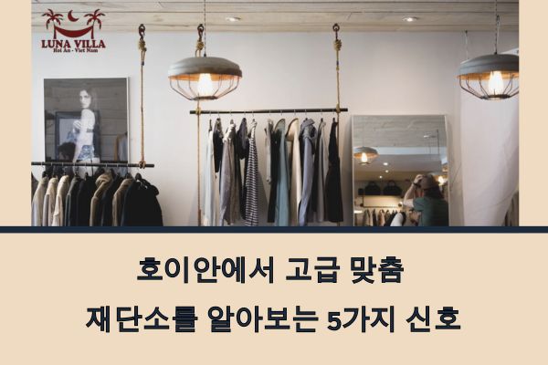 호이안에서 고급 맞춤 재단소를 알아보는 5가지 신호