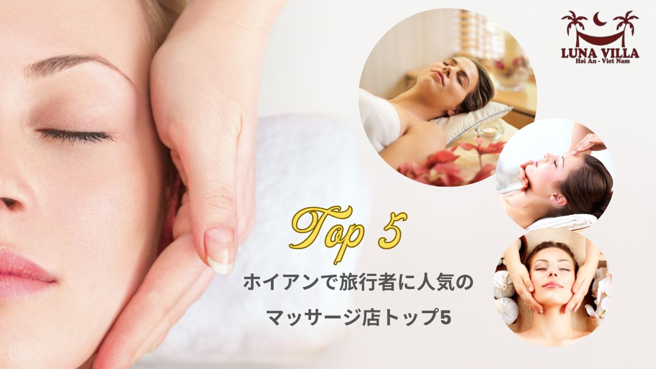 ホイアンで旅行者に人気のマッサージ店トップ5