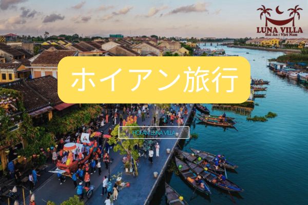 ホイアン旅行