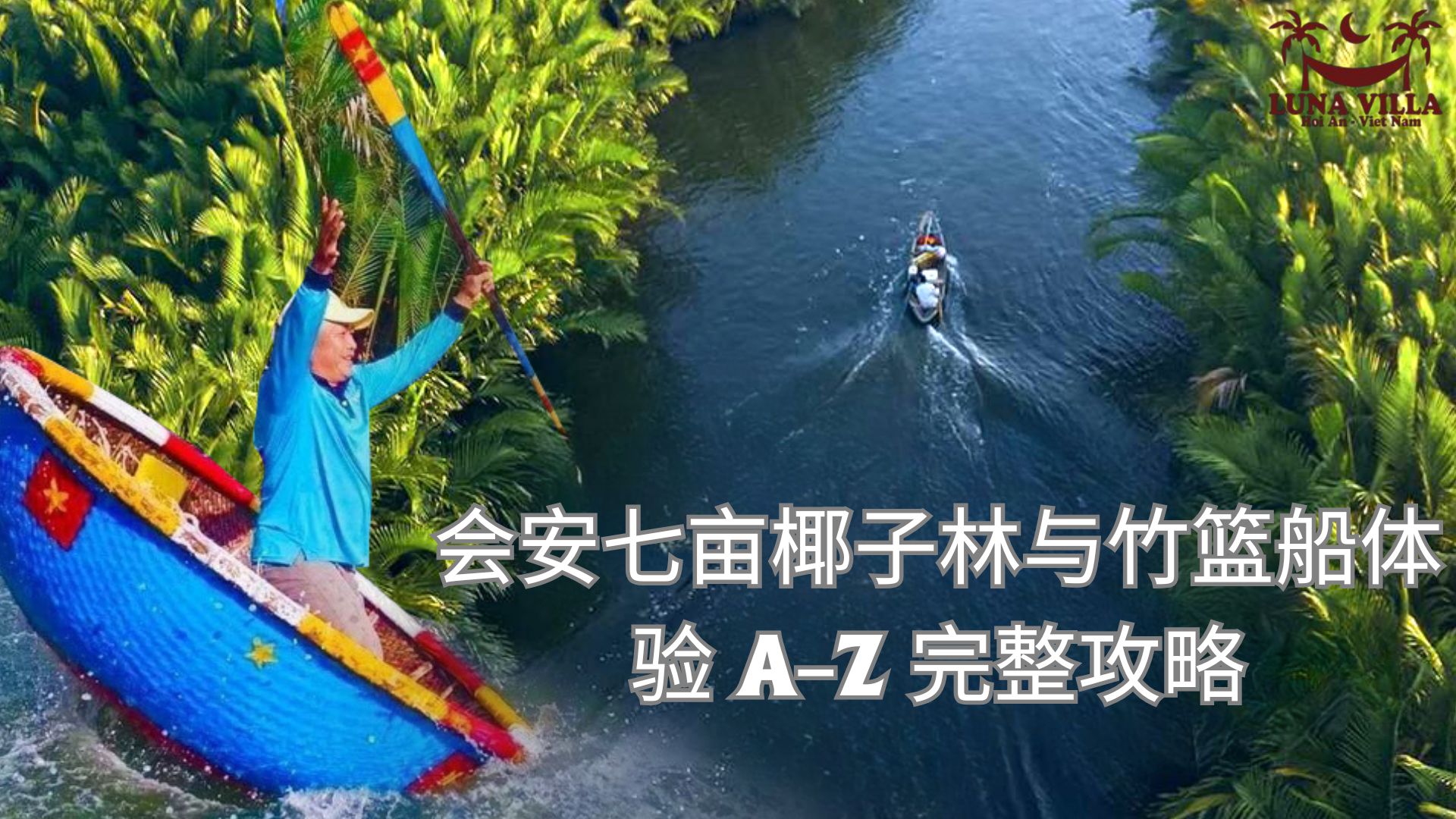 会安七亩椰子林与竹篮船体验 A–Z 完整攻略
