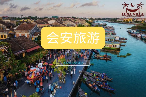 会安旅游