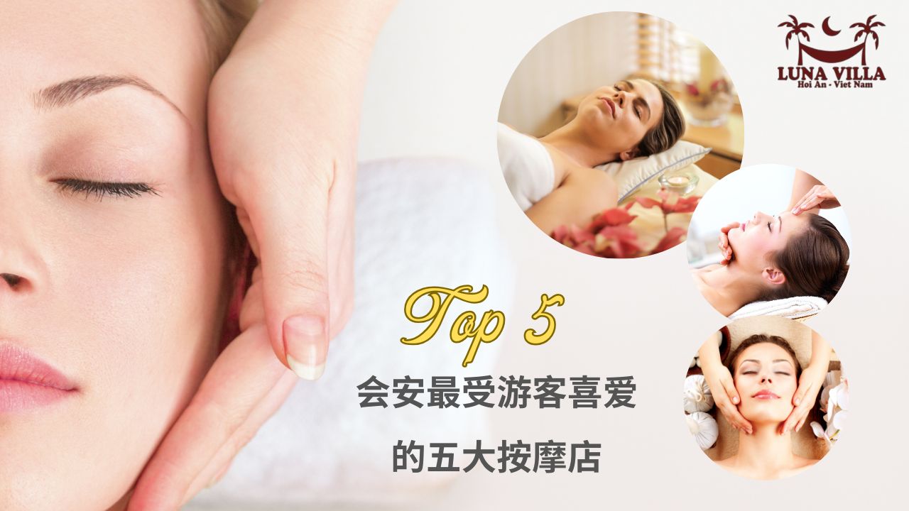 会安必体验的 A 到 Z 按摩推荐 TOP 5
