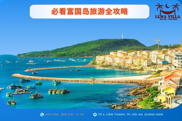 去富国岛旅游