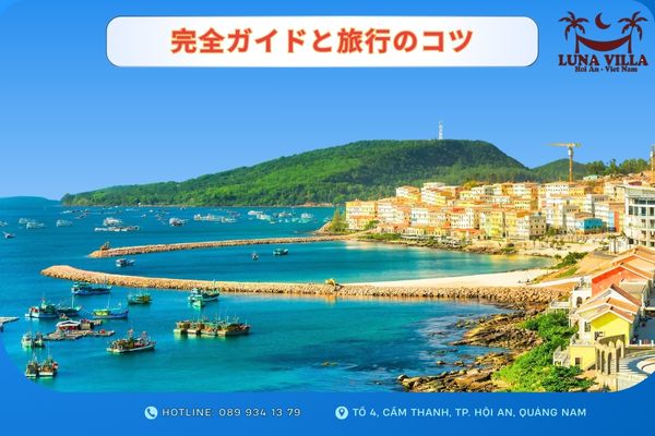 完全ガイドと旅行のコツ