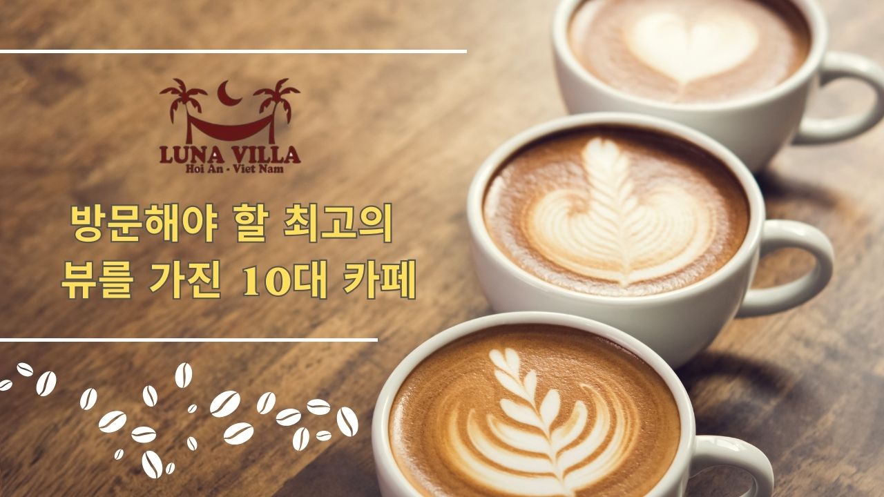 방문해야 할 최고의 뷰를 가진 10대 카페