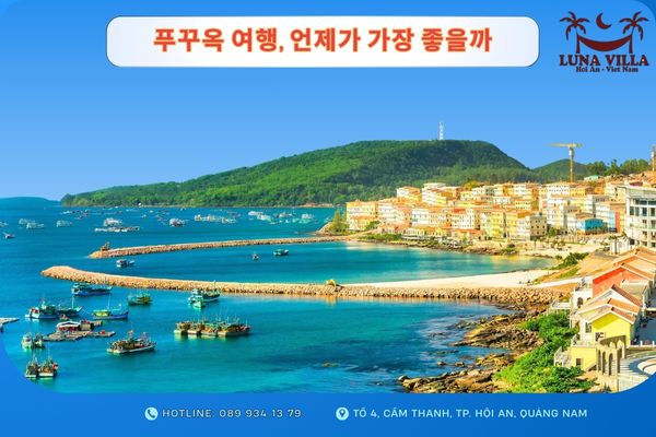푸꾸옥 여행 언제가 가장 좋을까