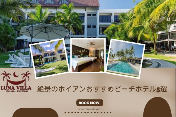 絶景のホイアンおすすめビーチホテル5選