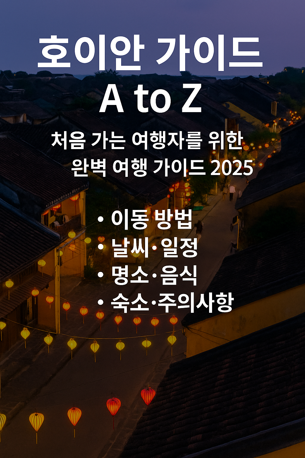 1. 서론 – 이 호이안 가이드가 여행 준비의 시작점이 되는 이유 호이안(Hoi An)은 작은 도시지만 여행자가 경험할 수 있는 매력이 매우 다양합니다. 이 호이안 가이드는 호이안에 처음 오는 여행자가 헷갈리는 모든 정보를 A–Z까지 정리해 제공합니다. 언제 가야 좋을까? 어디에 묵어야 안전하고 편리할까? 올드타운과 안방 비치는 어떻게 이동하지? 추천 일정은? 먹을 곳은? 우기에는 무엇을 조심해야 할까? 여행 전 반드시 알아야 할 모든 필수 정보를 이 한 글에 담았습니다.