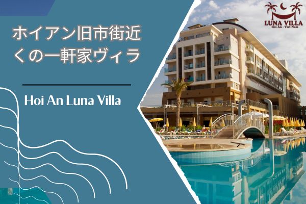 ホイアン旧市街近くの一軒家ヴィラ