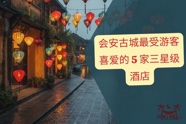 会安古城最受游客喜爱的 5 家三星级酒店