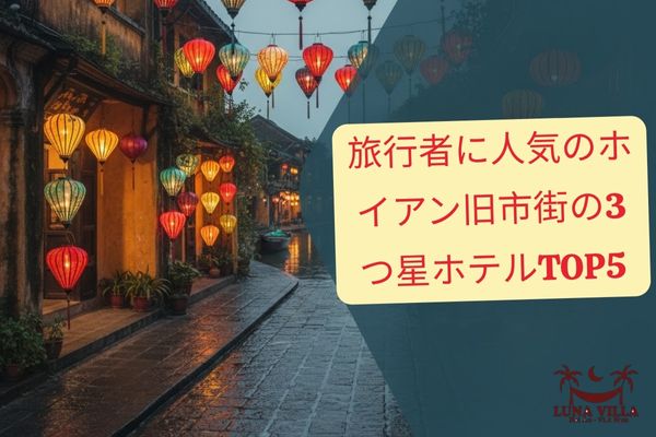 旅行者に人気のホイアン旧市街の3つ星ホテルTOP5