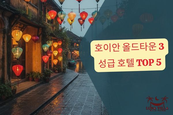 호이안 올드타운 3성급 호텔 TOP 5