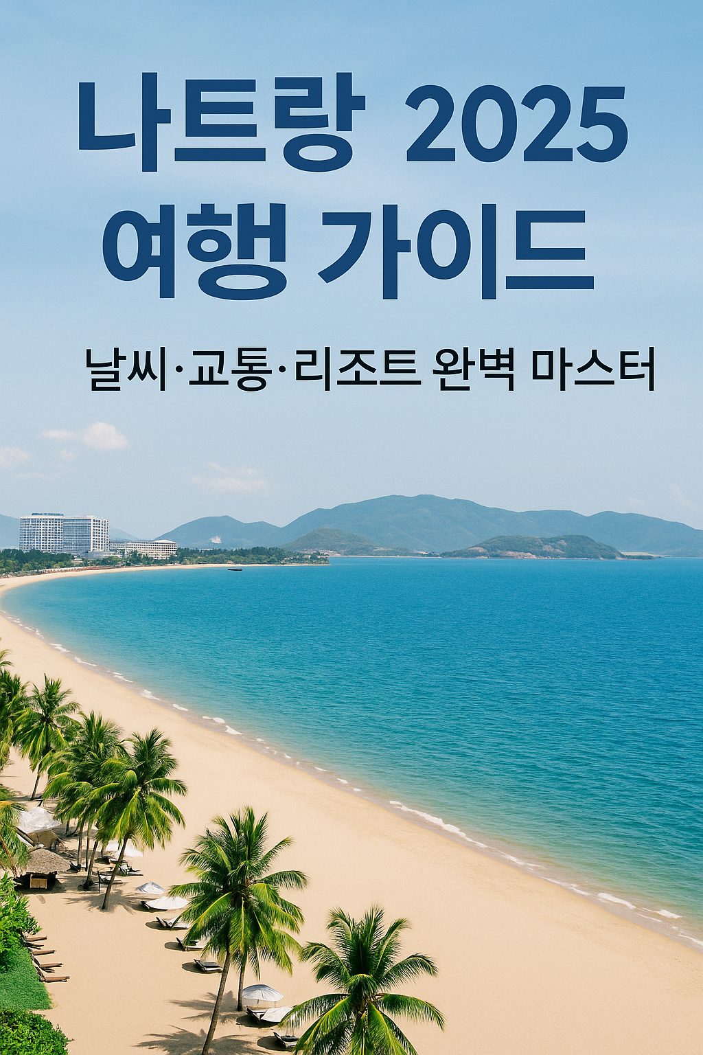 나트랑 여행 가이드 2025 – 날씨·교통·리조트 완벽 정리
