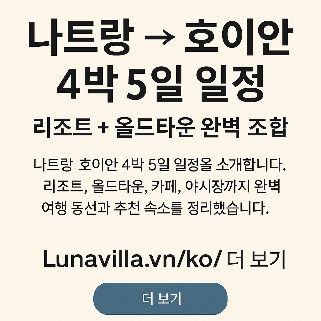 나트랑 호이안 4박 5일 일정 – 리조트 + 올드타운 완벽 조합