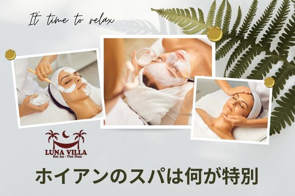 ホイアンのスパは何が特別