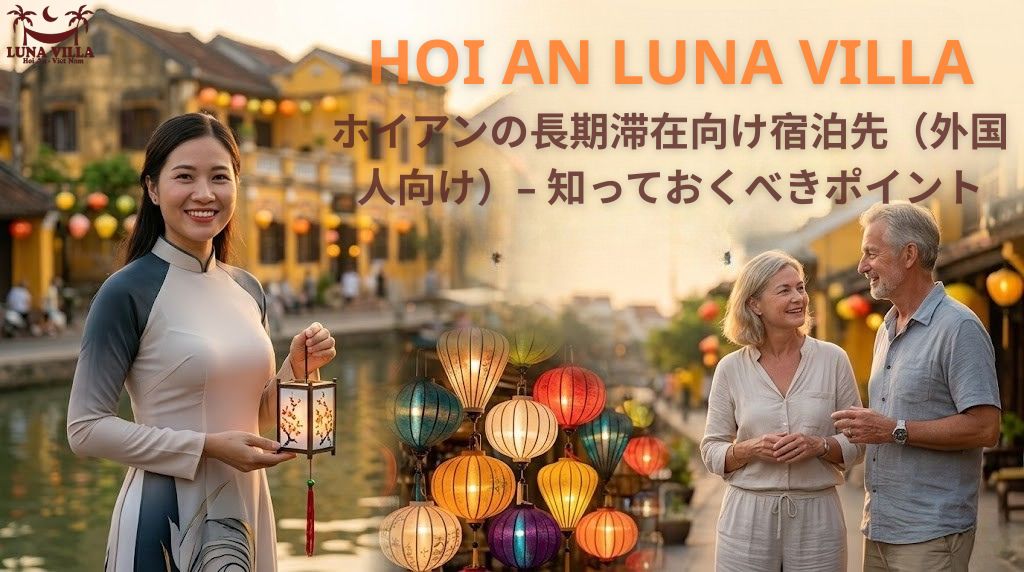 ホイアンの長期滞在向け宿泊先（外国人向け）– 知っておくべきポイント