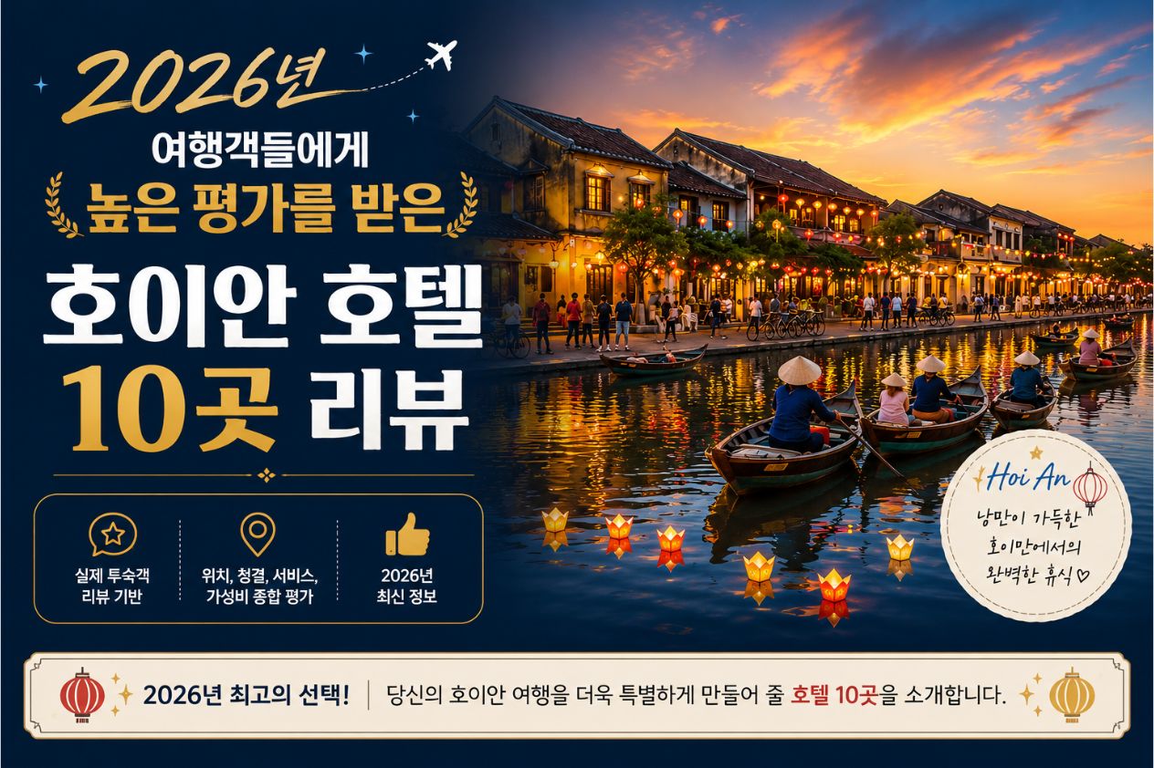 2026년 여행객들에게 높은 평가를 받은 호이안 호텔 10곳 리뷰