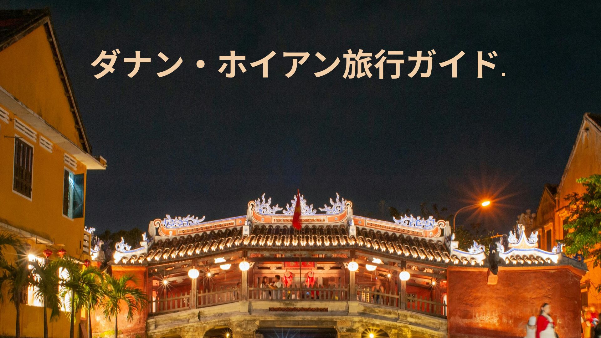 ダナン・ホイアン旅行ガイド.