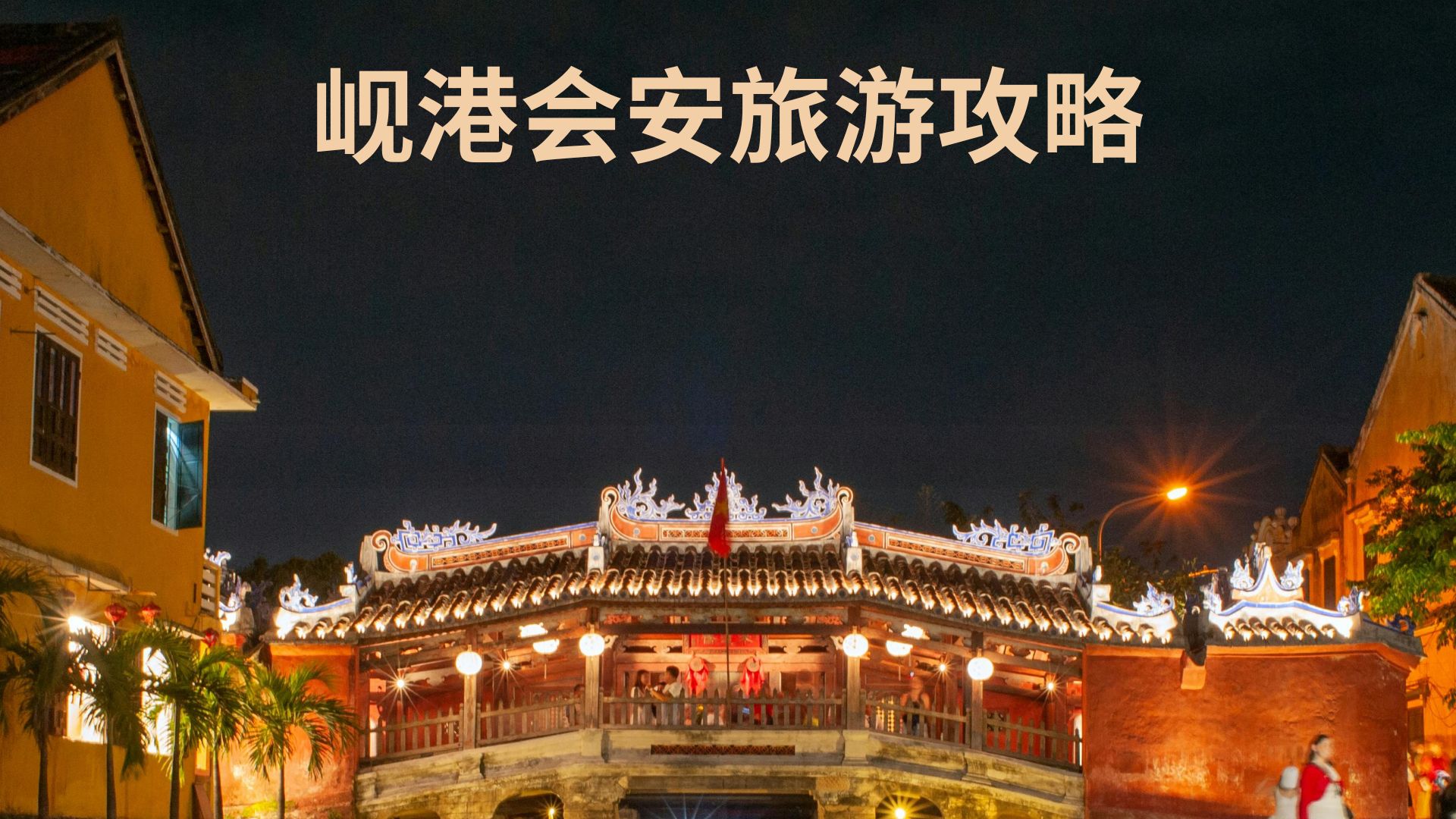 岘港会安旅游攻略