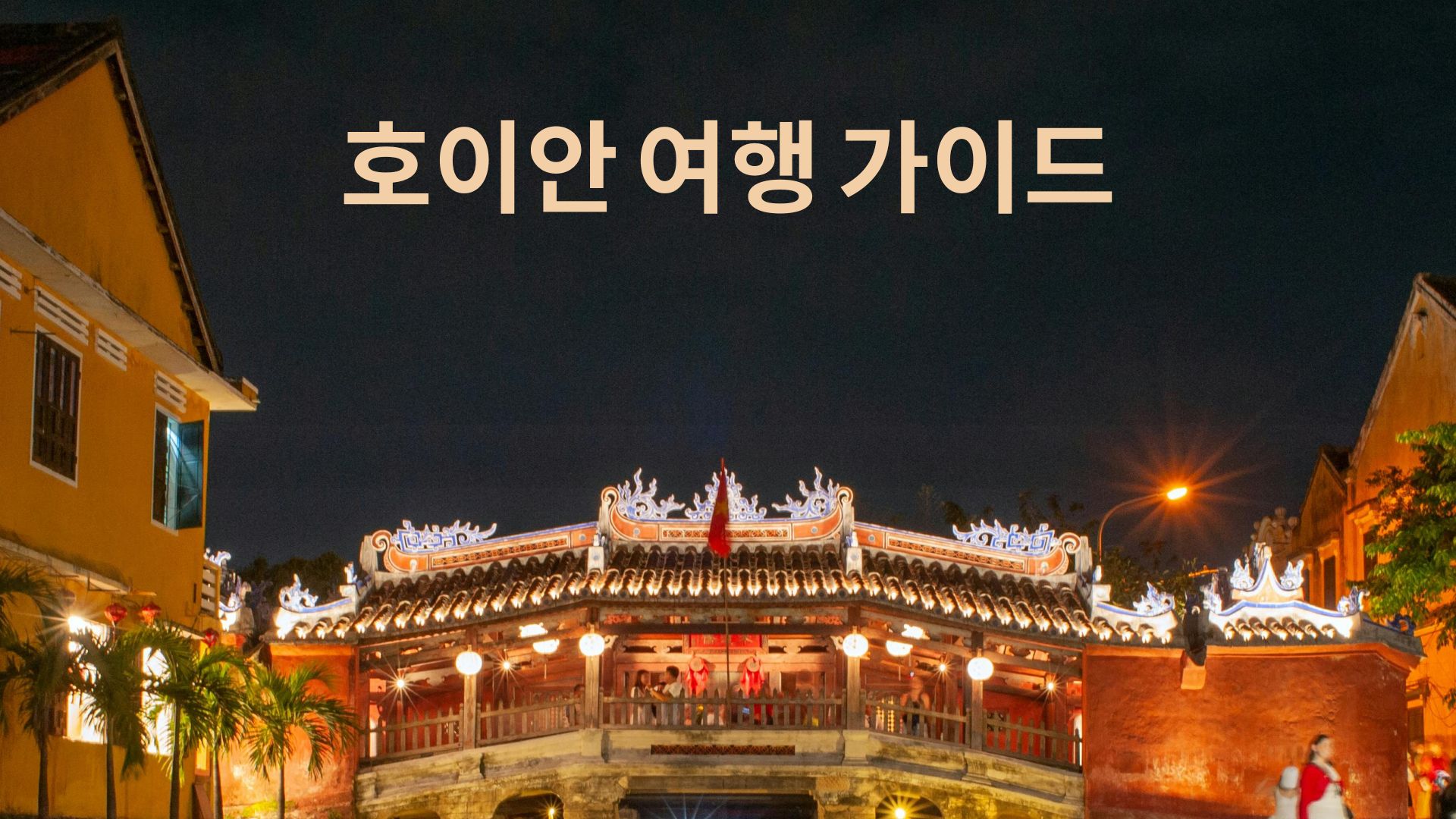 호이안 여행 가이드