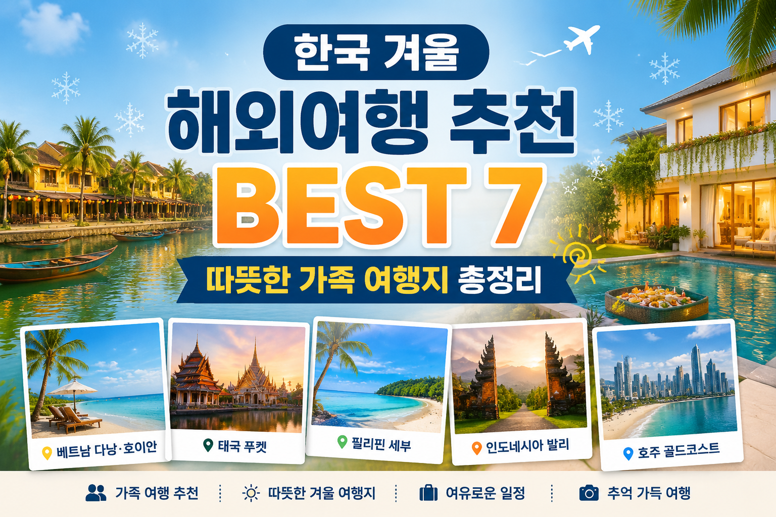 한국 겨울 해외여행 추천 BEST 7 | 따뜻한 가족 여행지 총정리