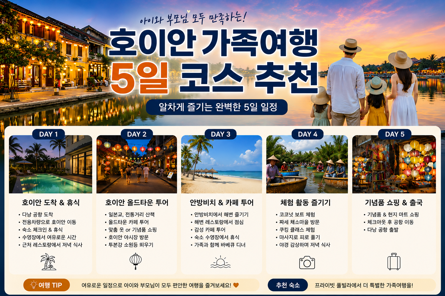 호이안 가족여행 5일 코스｜아이와 부모님 모두 만족한 여행 일정 추천