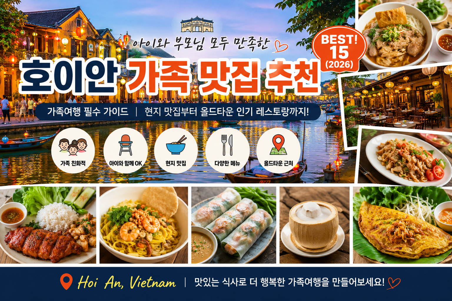 호이안 가족 맛집 추천｜아이와 부모님 모두 만족한 인기 맛집 BEST 15 (2026)
